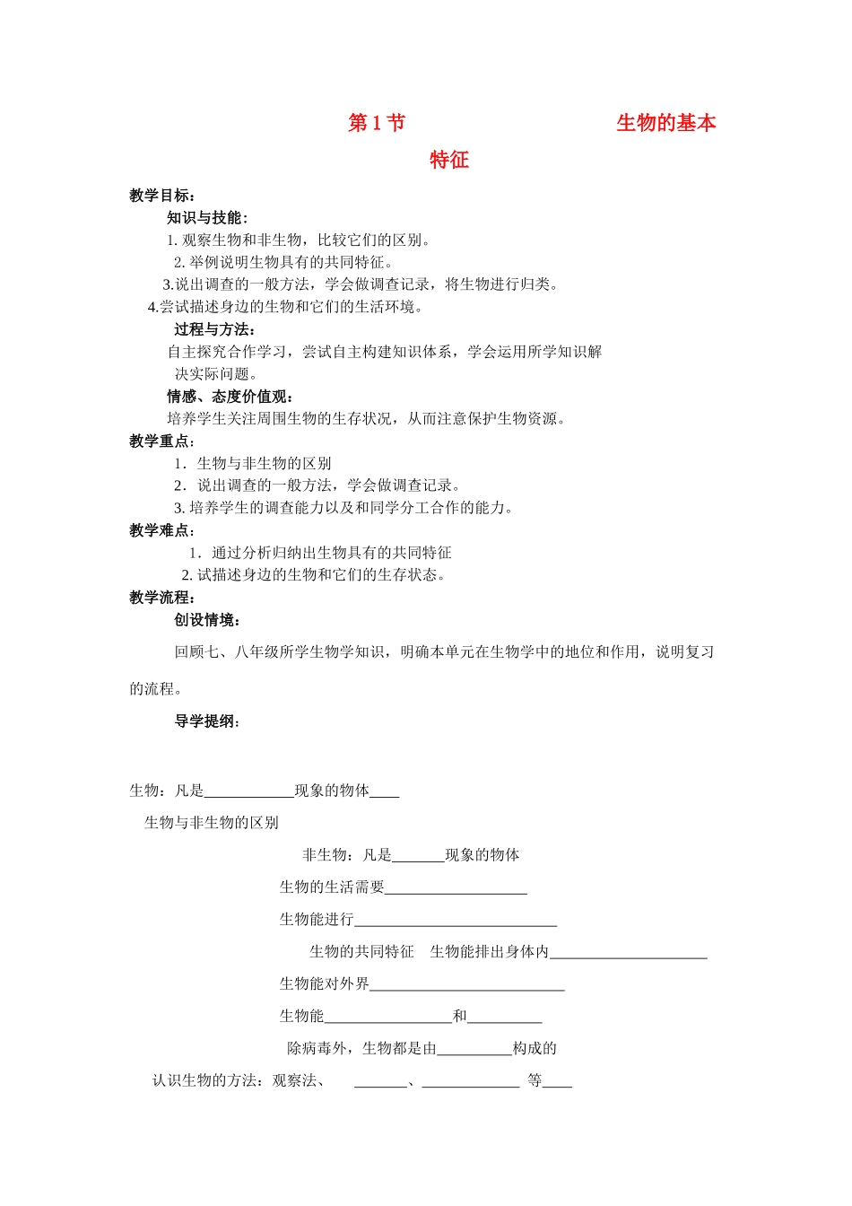 七年级生物上册 第1节 生物的基本特征教学设计 济南版　_第1页