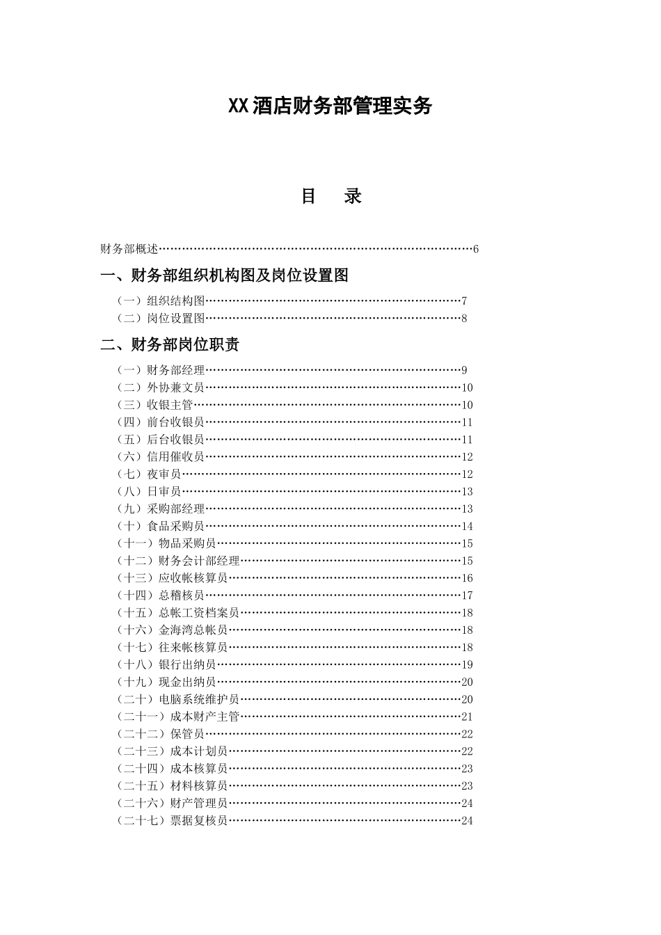 XX酒店财务部管理实务_第1页