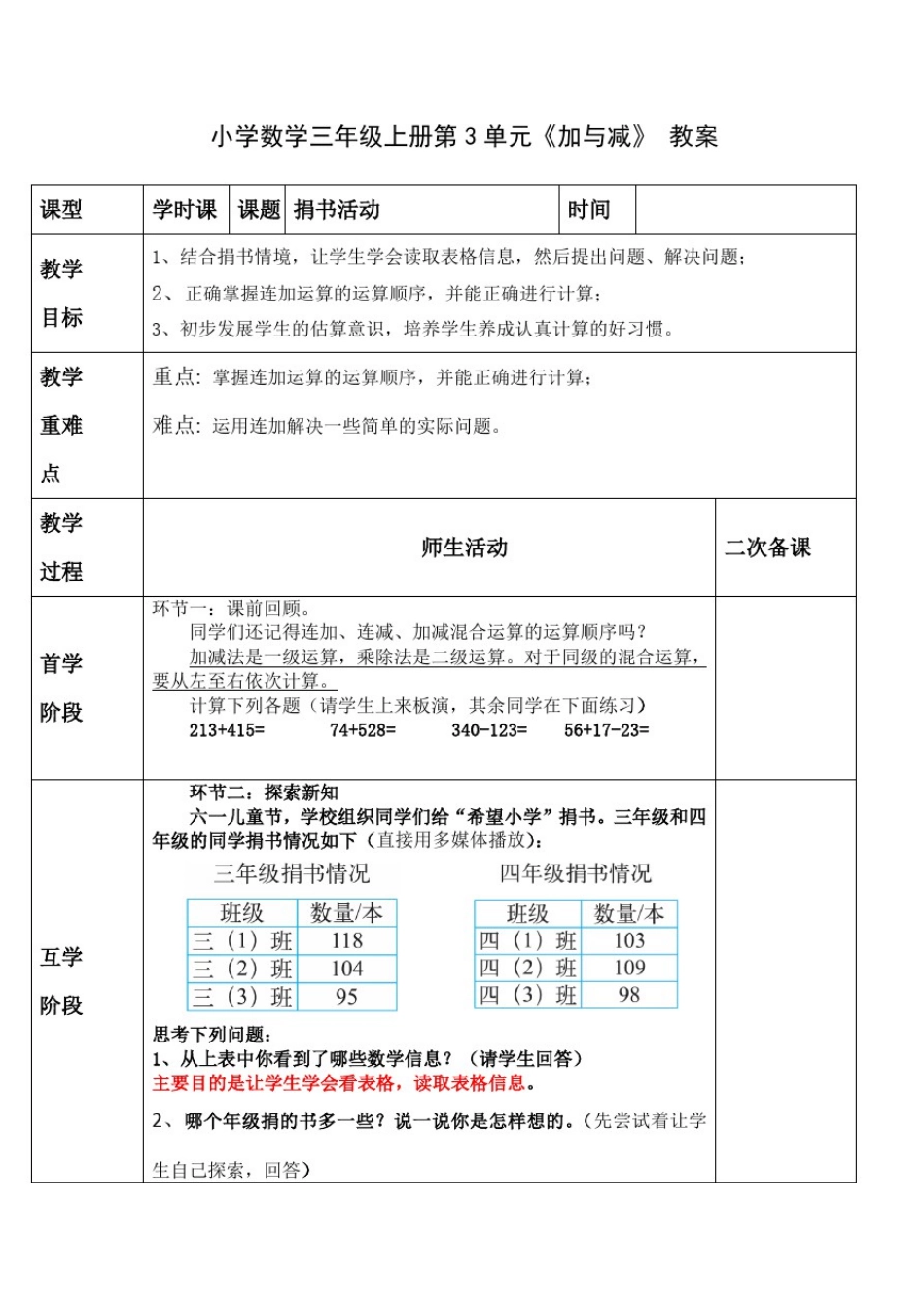 小学数学三年级上册第3单元《加与减》教案_第1页
