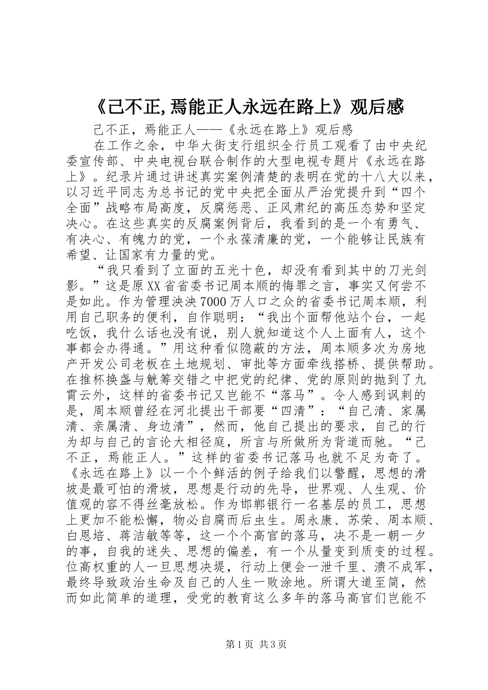 《己不正,焉能正人永远在路上》观后感_第1页