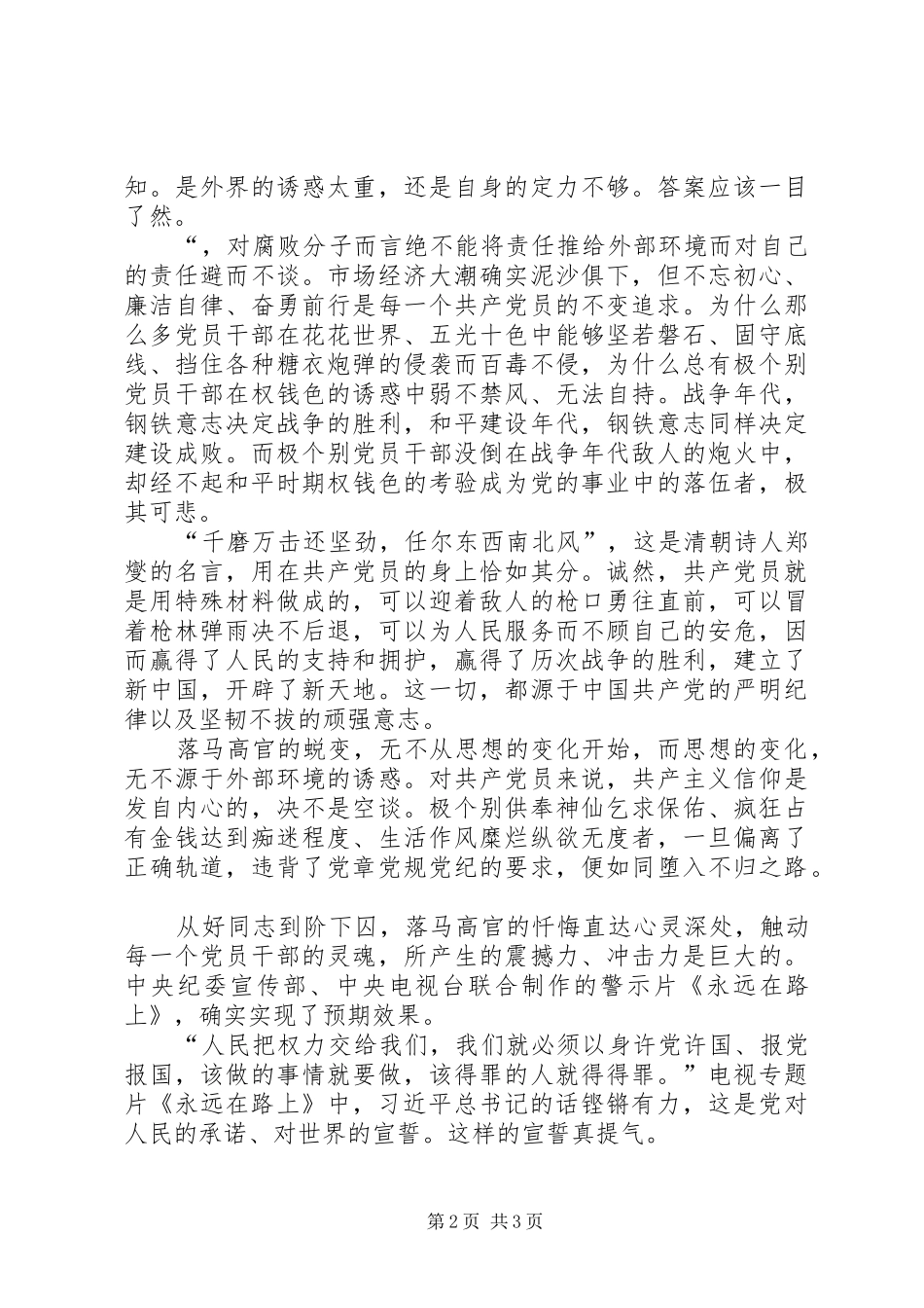 《己不正,焉能正人永远在路上》观后感_第2页