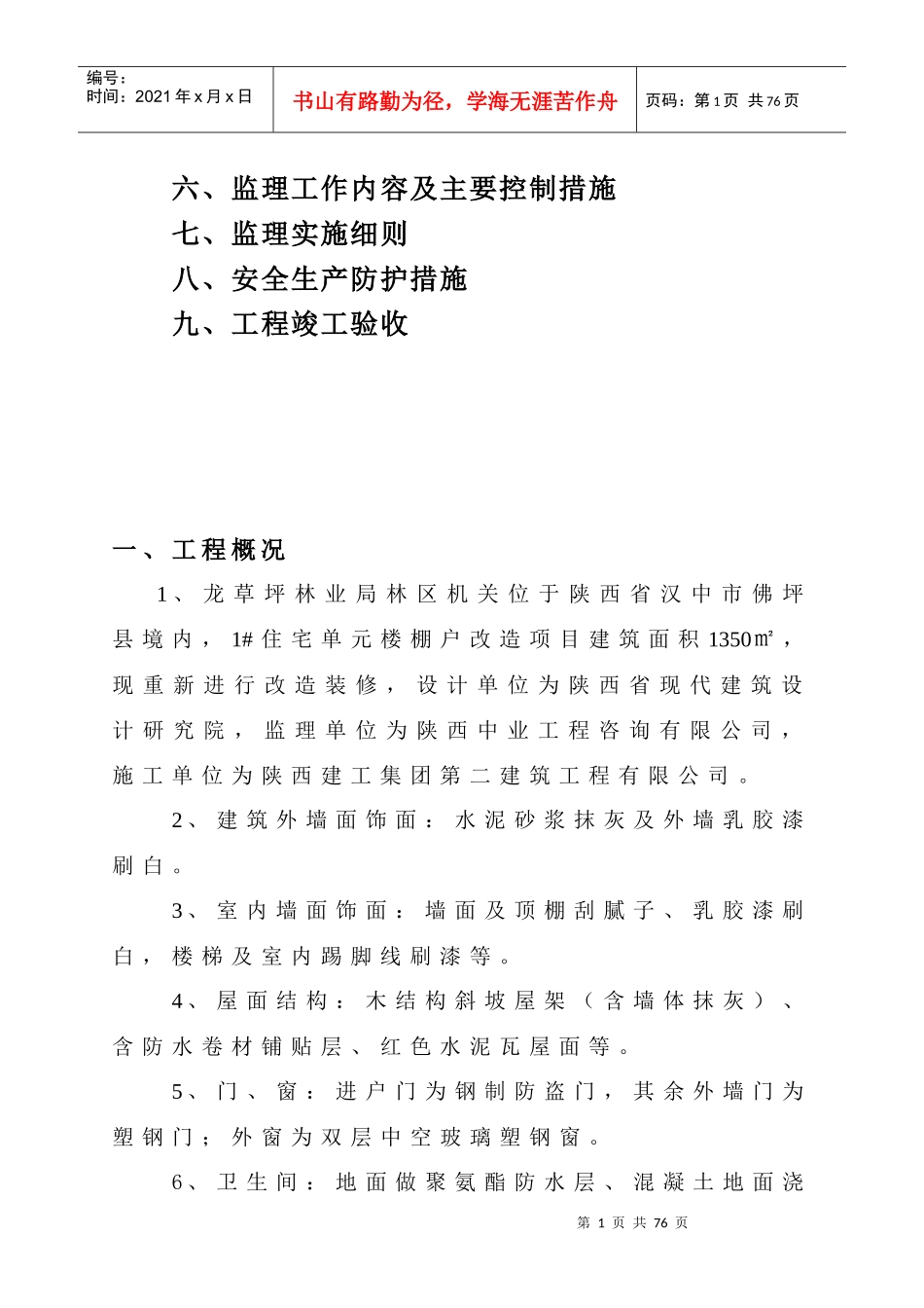 住宅楼改造装修工程施工监理规划及实施细则_第2页