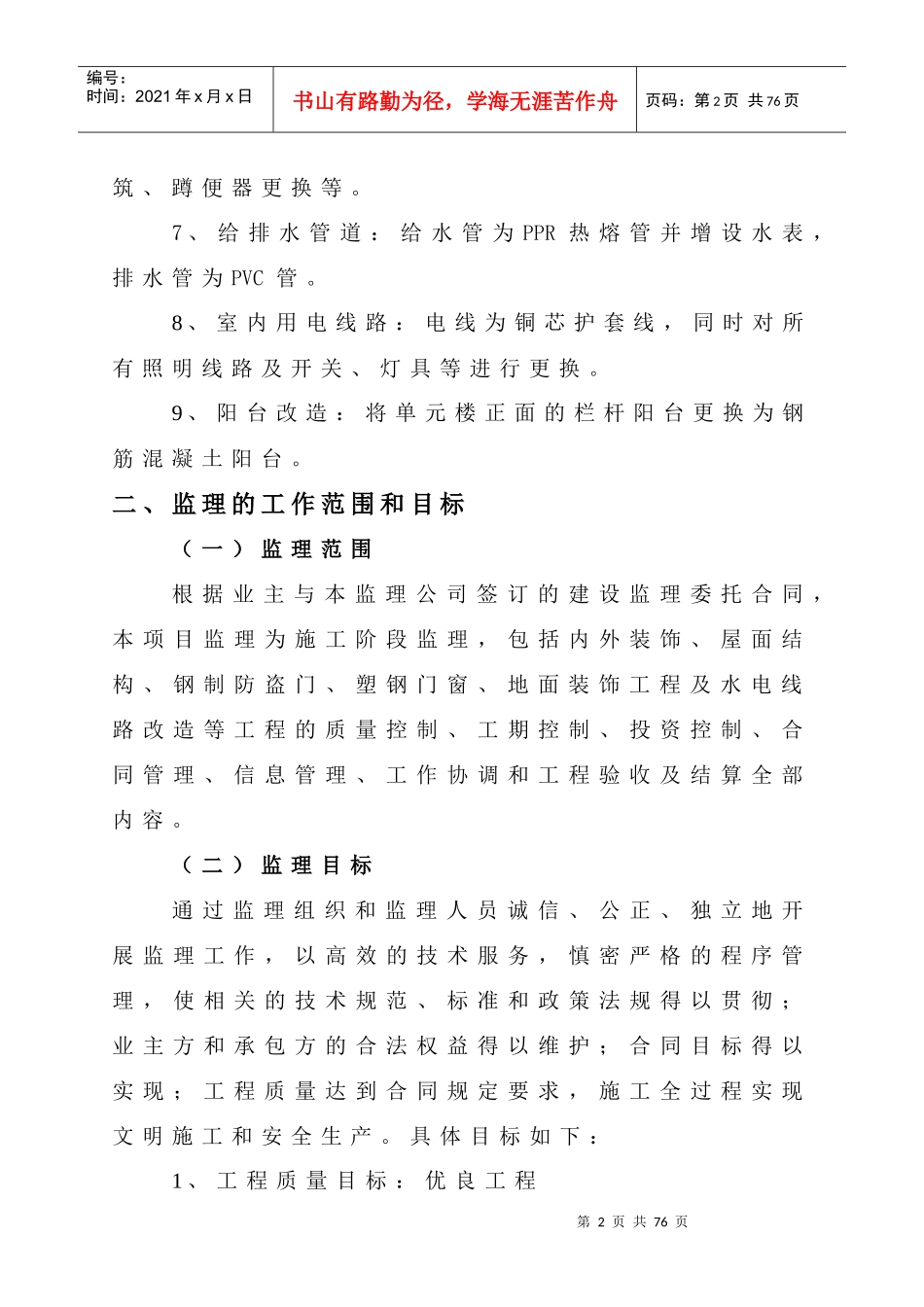 住宅楼改造装修工程施工监理规划及实施细则_第3页