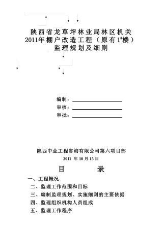 住宅楼改造装修工程施工监理规划及实施细则