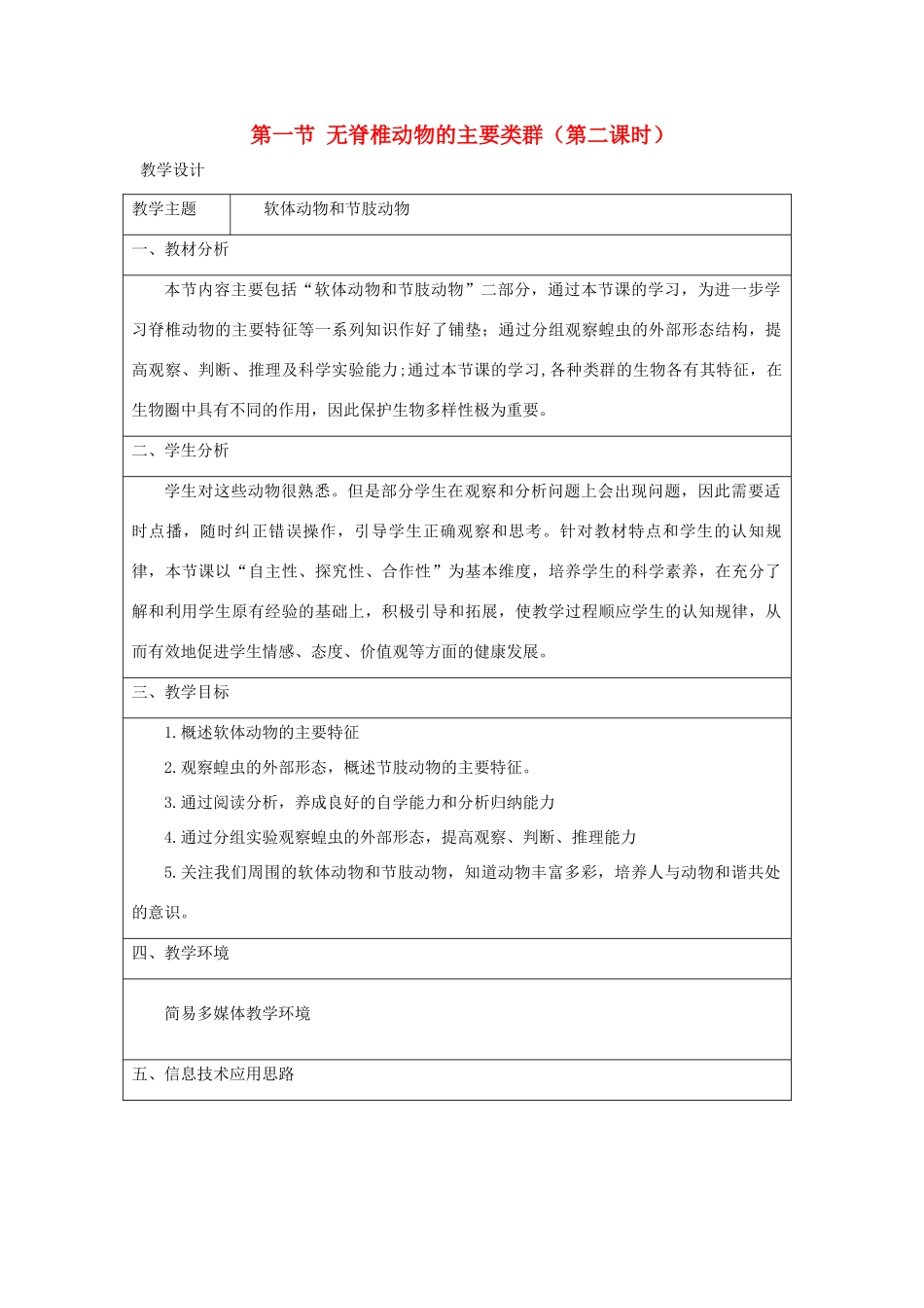 七年级生物上册 2.2.1《无脊椎动物的主要类群》第二课时教案 （新版）济南版-（新版）济南版初中七年级上册生物教案_第1页