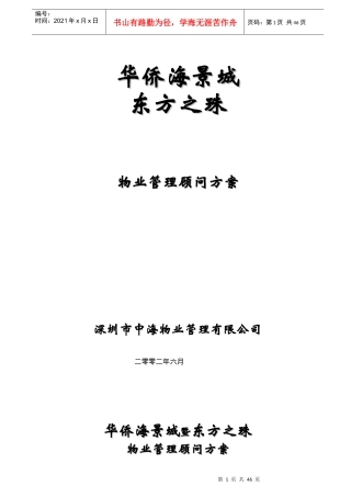 中海物业东方明珠物业管理顾问方案47