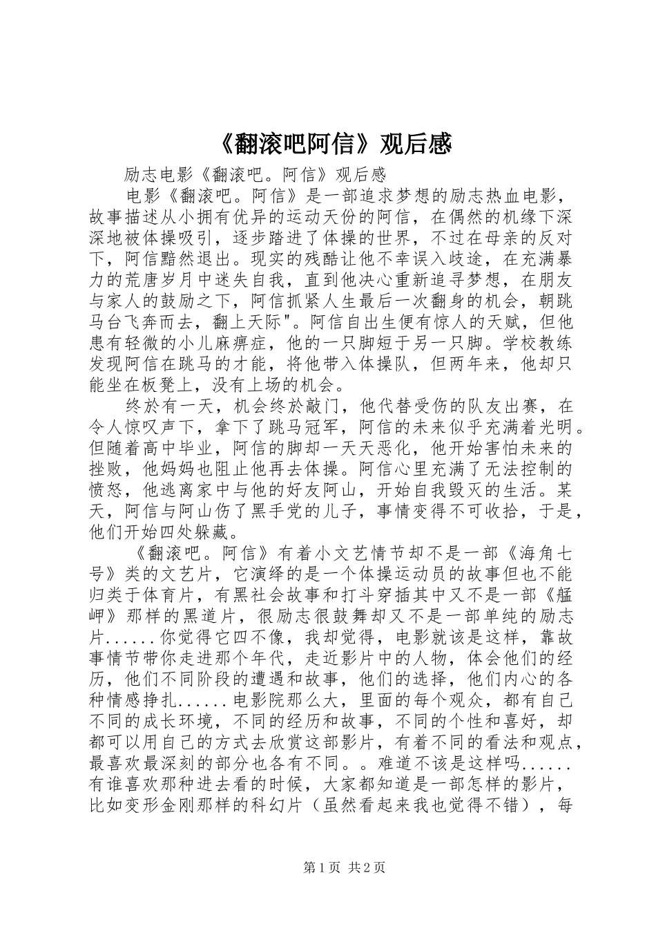 《翻滚吧阿信》观后感_第1页
