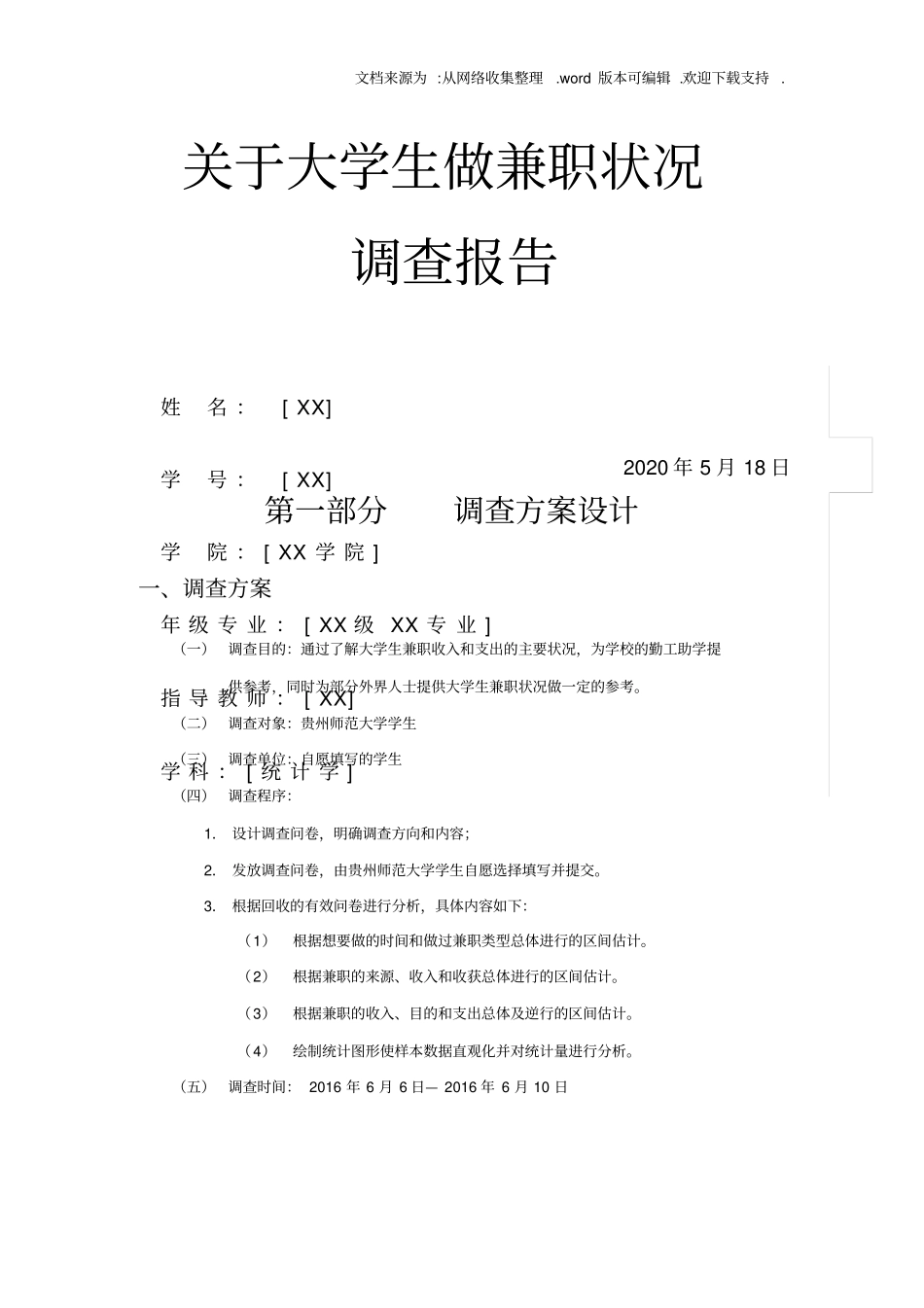 大学生兼职状况调查报告(统计学)_第1页