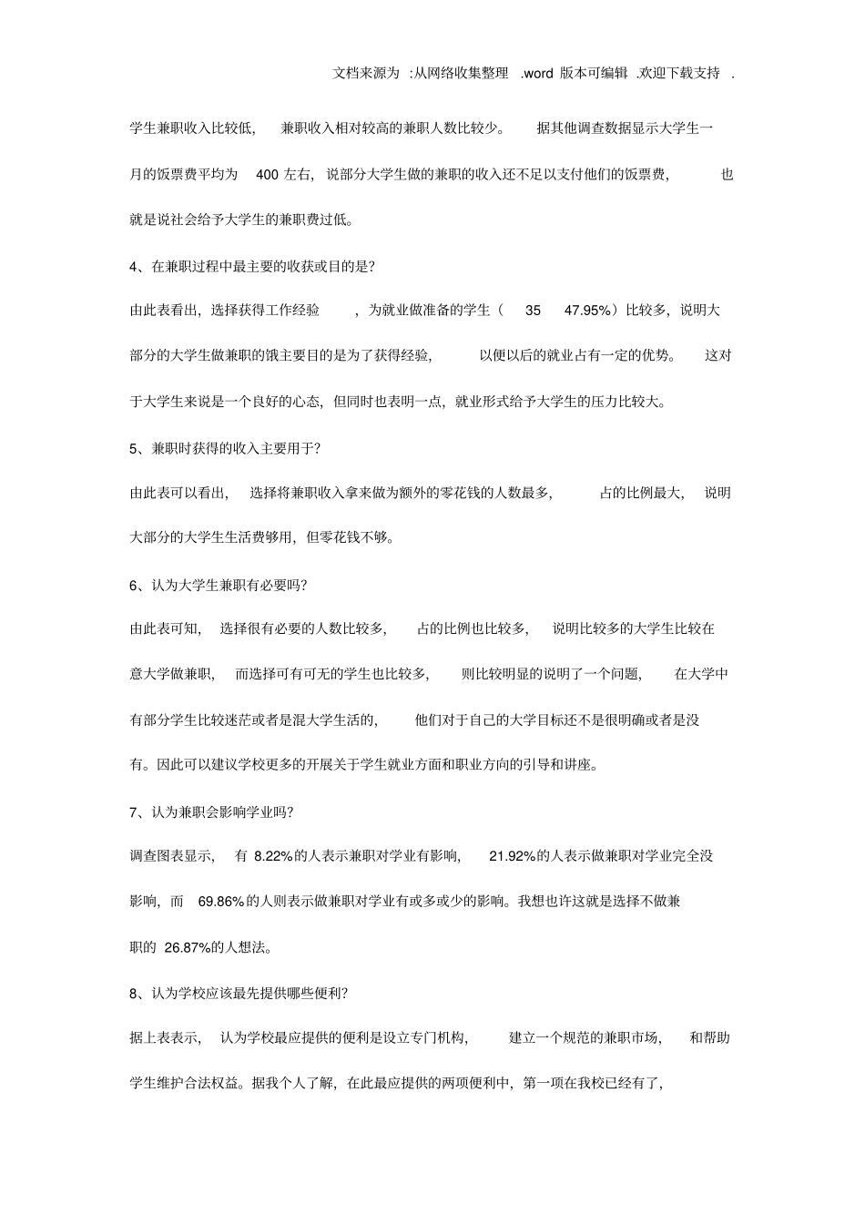 大学生兼职状况调查报告(统计学)_第3页