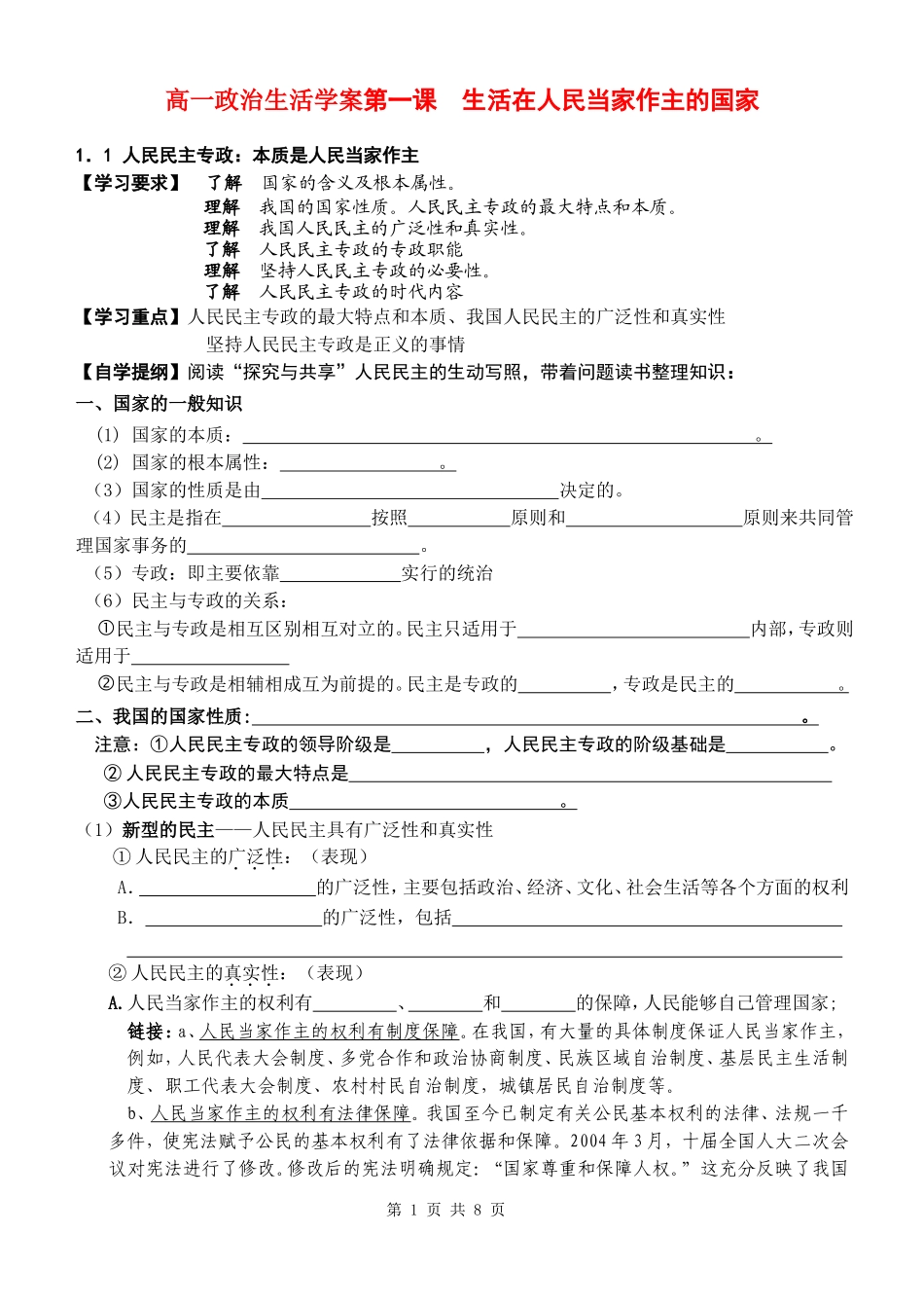 高一政治生活教案第一课生活在人民当家作主的国家新人教版必修2_第1页