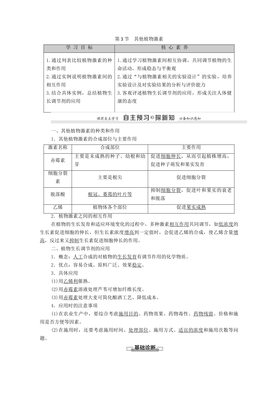 高中生物 第3章 植物的激素调节 第3节 其他植物激素教案 新人教版必修3-新人教版高中必修3生物教案_第1页