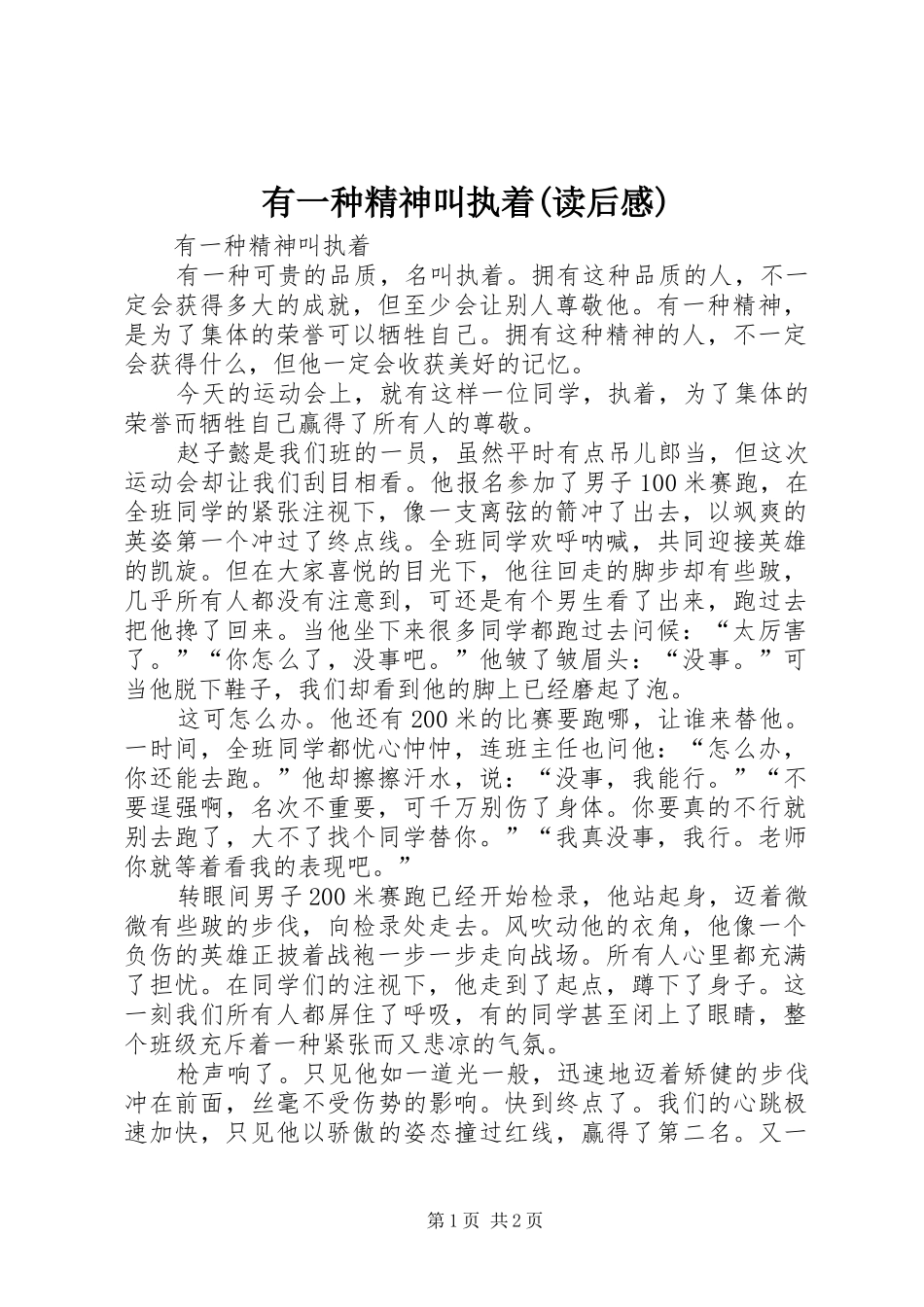 有一种精神叫执着(读后感)_第1页
