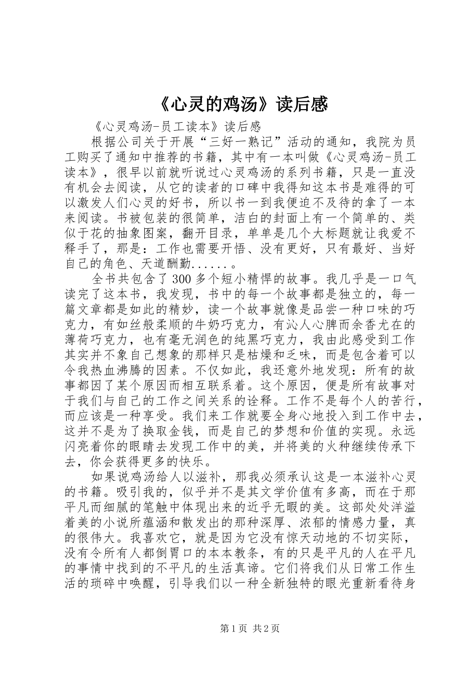 《心灵的鸡汤》读后感_第1页