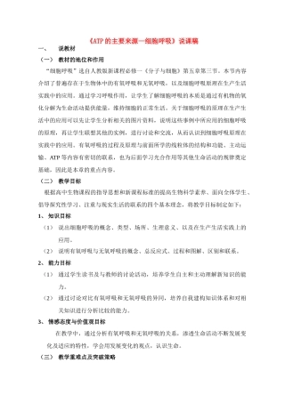 高中生物 ATP的主要来源—细胞呼吸说课稿 新人教版必修1