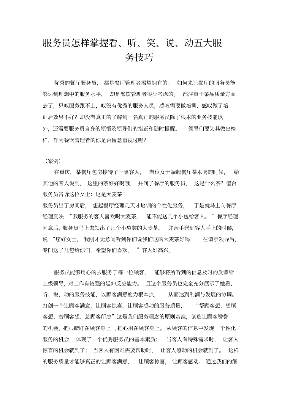 怎样掌握看听笑说动五大服务技巧_第1页