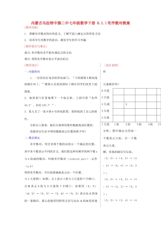 内蒙古乌拉特中旗二中七年级数学下册 6.1.1有序数对教案