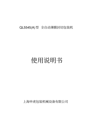 全自动L型封切包装机使用说明书模板