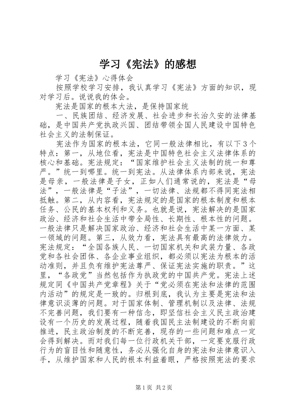 学习《宪法》的感想_第1页