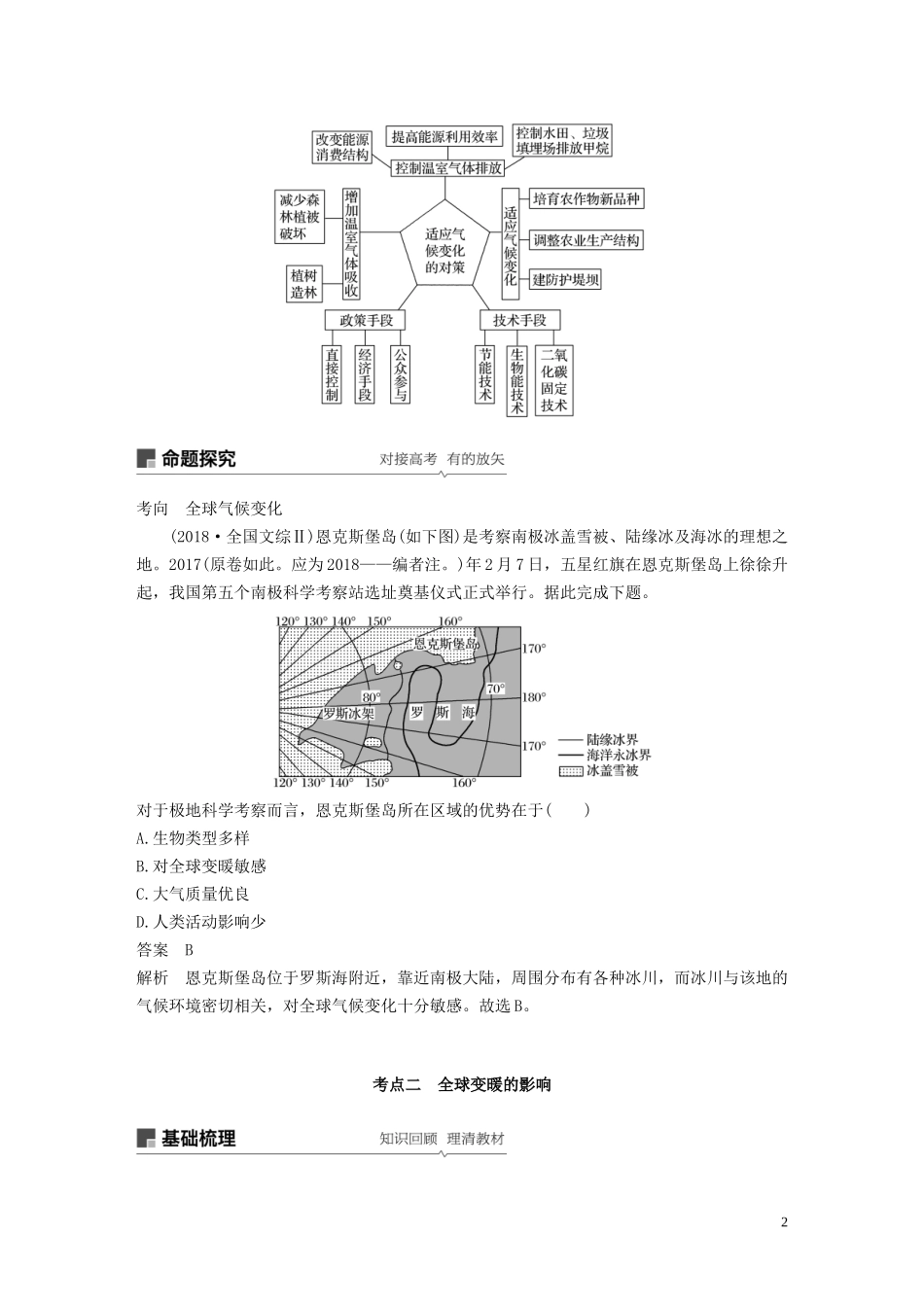 高考地理大一轮复习 第五章 自然环境对人类活动的影响 第14讲 全球气候变化对人类活动的影响教案（含解析）湘教版必修1-湘教版高三必修1地理教案_第2页