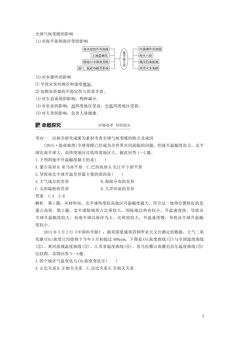 高考地理大一轮复习 第五章 自然环境对人类活动的影响 第14讲 全球气候变化对人类活动的影响教案（含解析）湘教版必修1-湘教版高三必修1地理教案_第3页