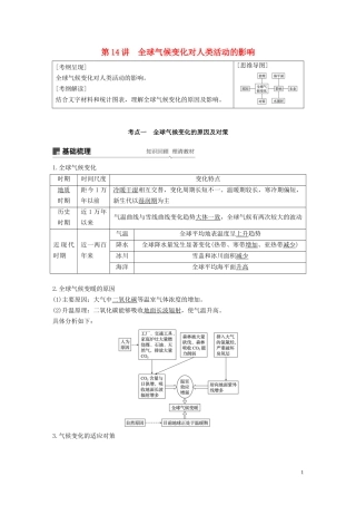 高考地理大一轮复习 第五章 自然环境对人类活动的影响 第14讲 全球气候变化对人类活动的影响教案（含解析）湘教版必修1-湘教版高三必修1地理教案
