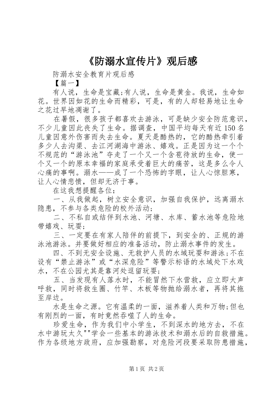 《防溺水宣传片》观后感_第1页