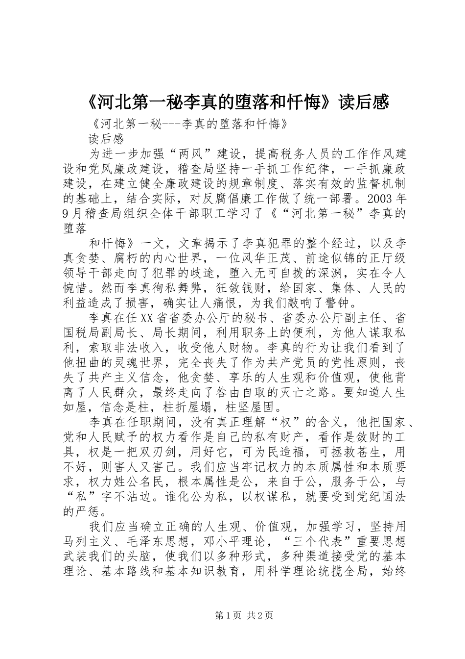 《河北第一秘李真的堕落和忏悔》读后感_第1页