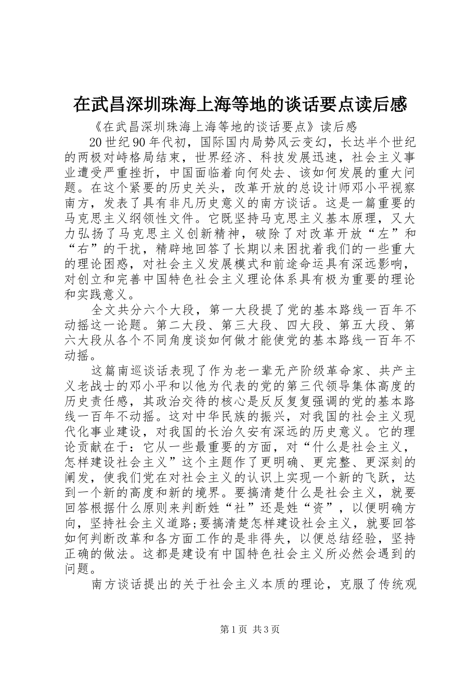 在武昌深圳珠海上海等地的谈话要点读后感_第1页