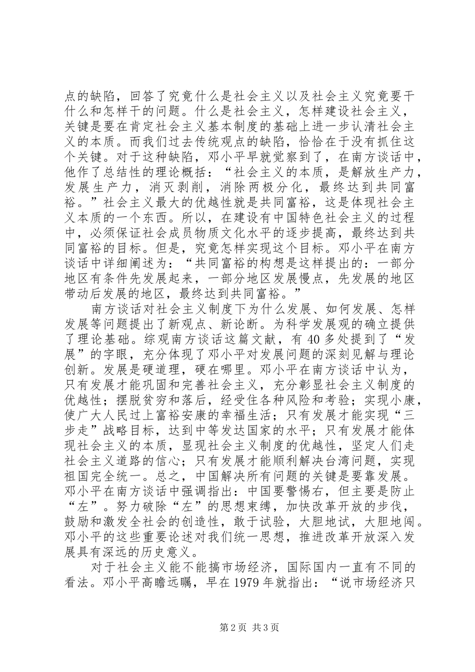 在武昌深圳珠海上海等地的谈话要点读后感_第2页