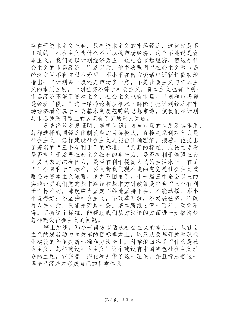 在武昌深圳珠海上海等地的谈话要点读后感_第3页