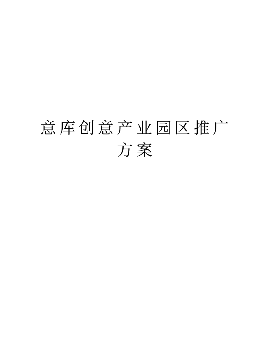 意库创意产业园区推广方案_第1页