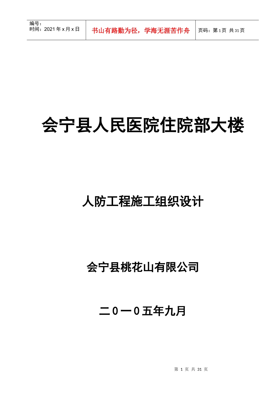 会宁县人民医院人防工程施工组织设计1_第1页