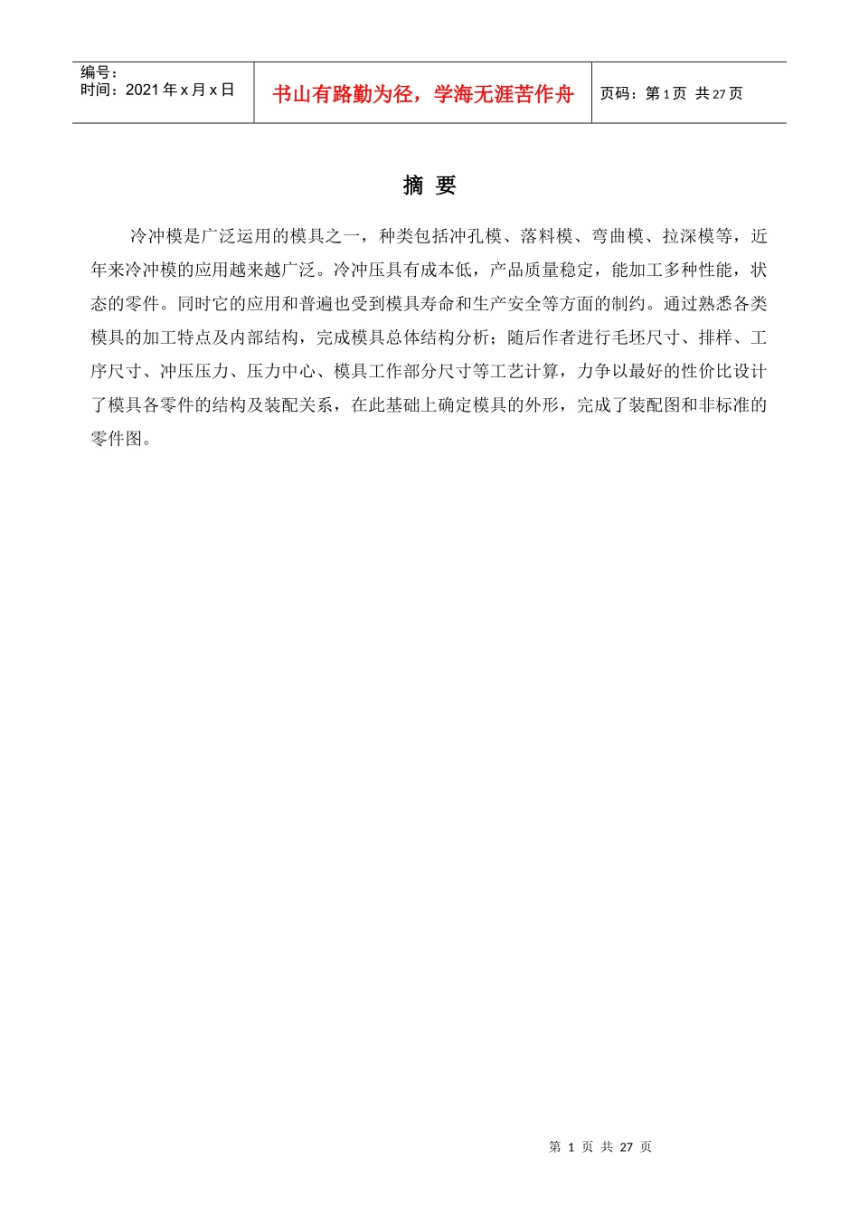 冷冲模具论文_第1页