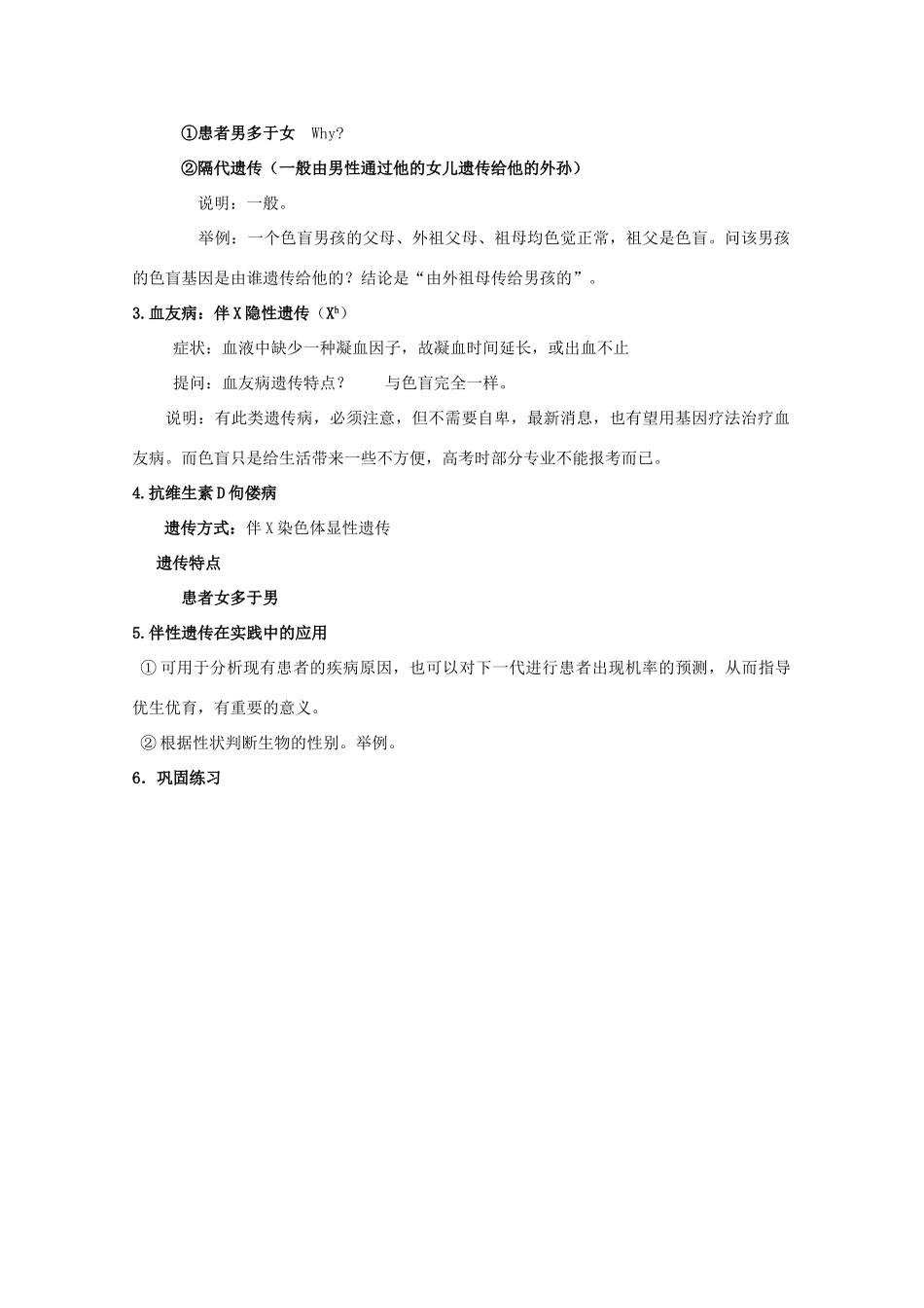 高中生物 第三册 第8章 遗传与变异 8.2 伴性遗传教案（3）沪科版-沪科版高三第三册生物教案_第3页
