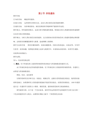 高中生物 第三册 第8章 遗传与变异 8.2 伴性遗传教案（3）沪科版-沪科版高三第三册生物教案