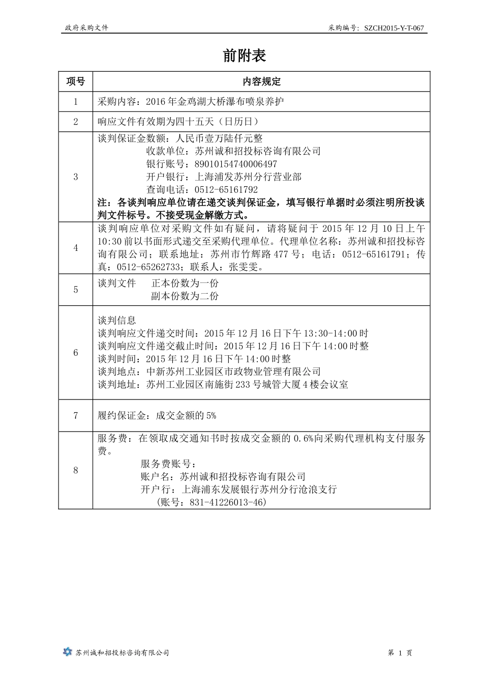 SZCH2015-Y-T-067市政物业金鸡湖大桥瀑布喷泉养护_第2页