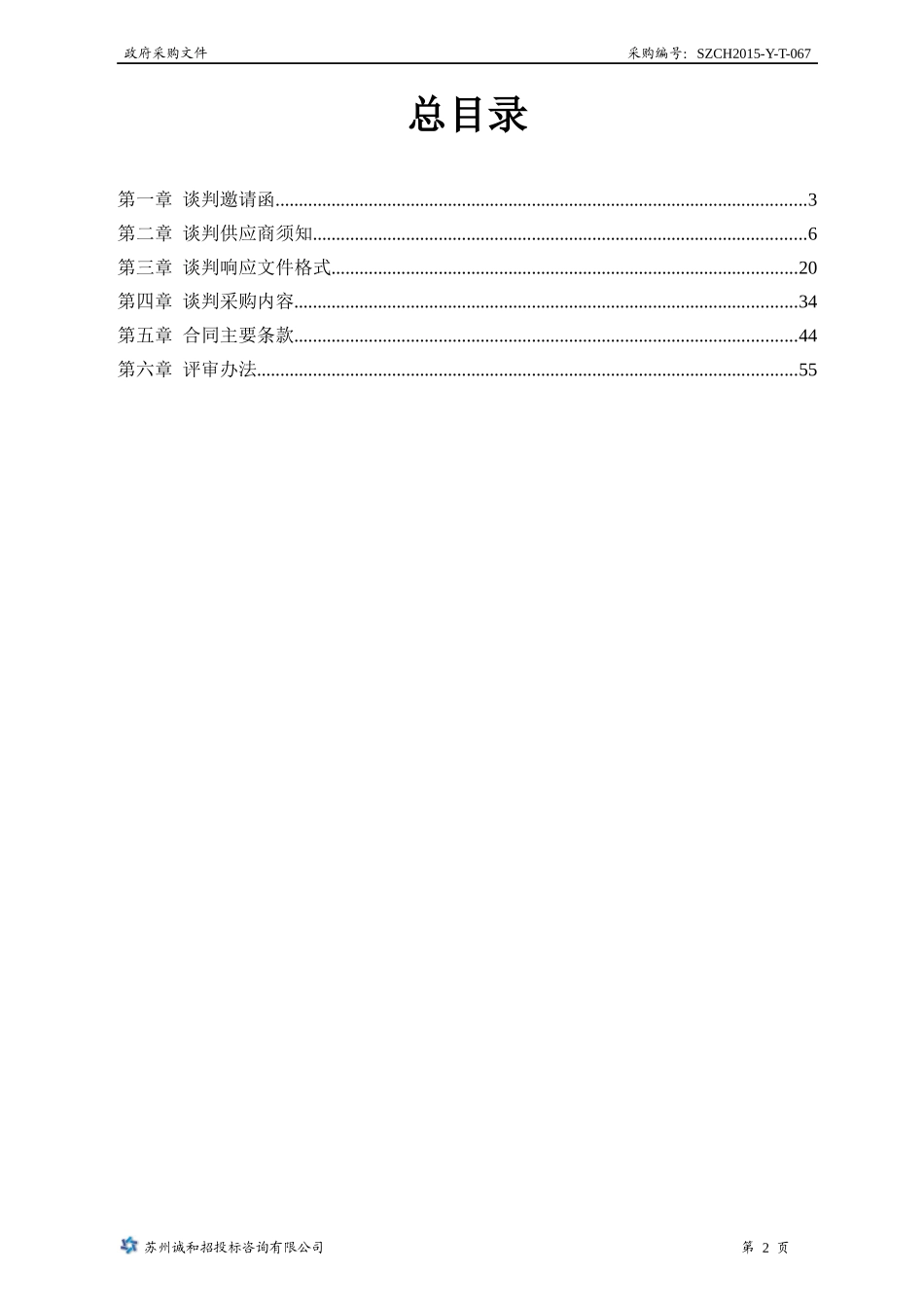 SZCH2015-Y-T-067市政物业金鸡湖大桥瀑布喷泉养护_第3页