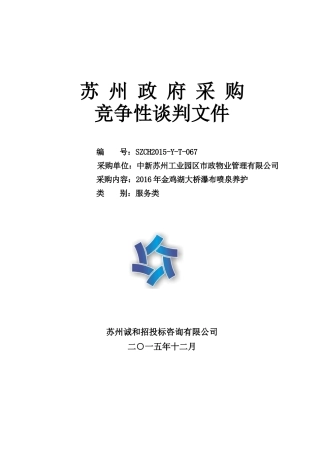 SZCH2015-Y-T-067市政物业金鸡湖大桥瀑布喷泉养护