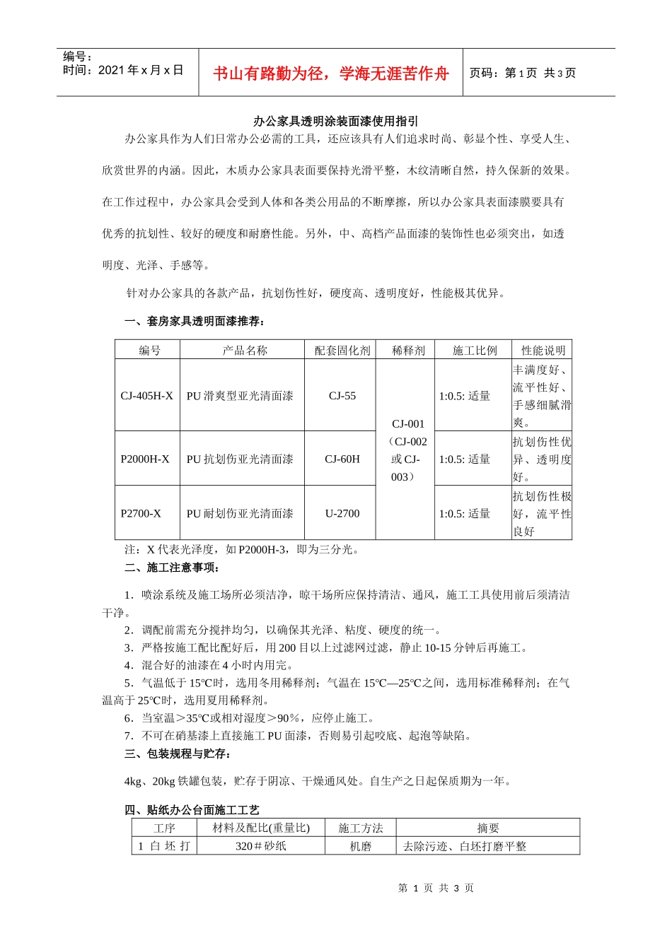 办公家具透明涂装面漆使用指引_第1页