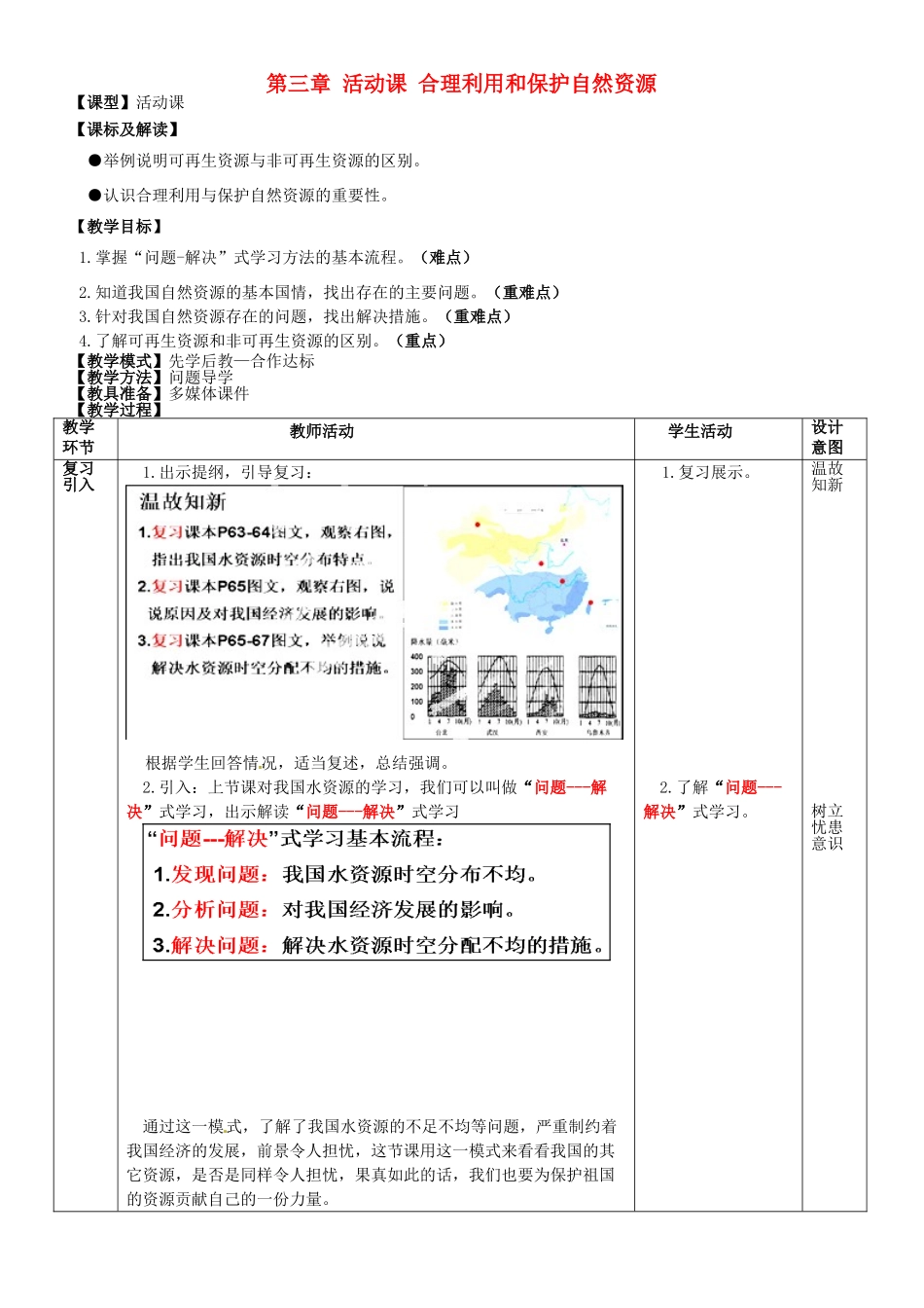 山东省滕州市大坞镇大坞中学八年级地理《第三章 活动课 合理利用和保护自然资源》教案 商务星球版_第1页
