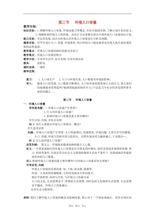 高中地理 1.3《环境人口容量》教案 旧人教版选修1