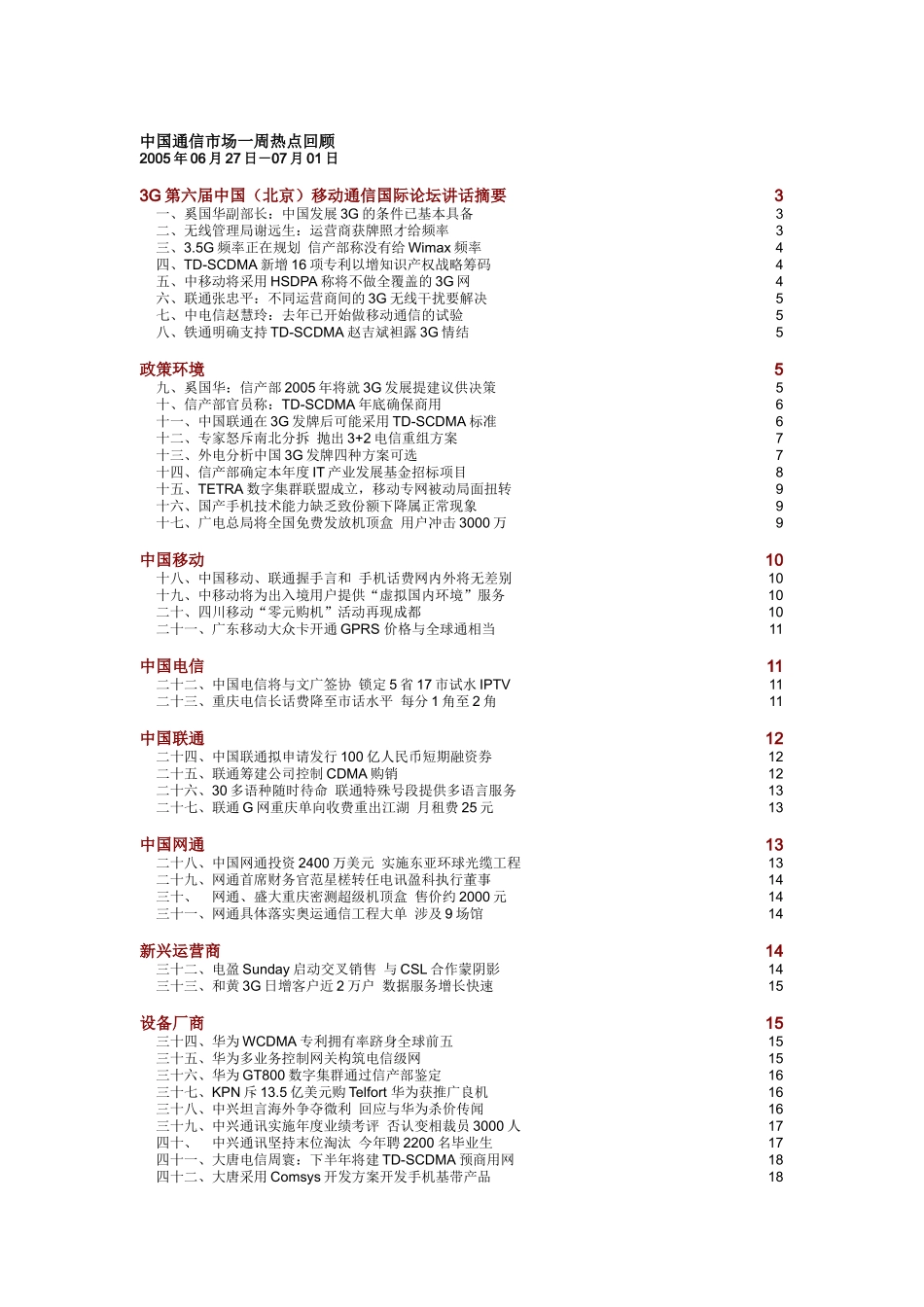 中国通信市场一周热点回顾 0627-0701_第1页