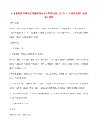 山东省枣庄市峄城区吴林街道中学八年级地理上册《4.4 工业的发展》教案 新人教版