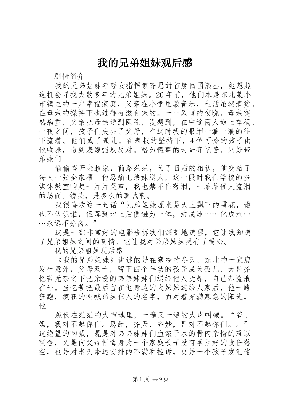 我的兄弟姐妹观后感_第1页