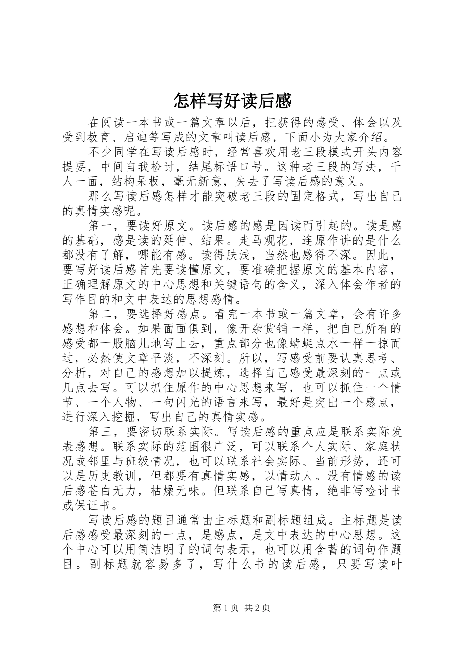 怎样写好读后感_第1页