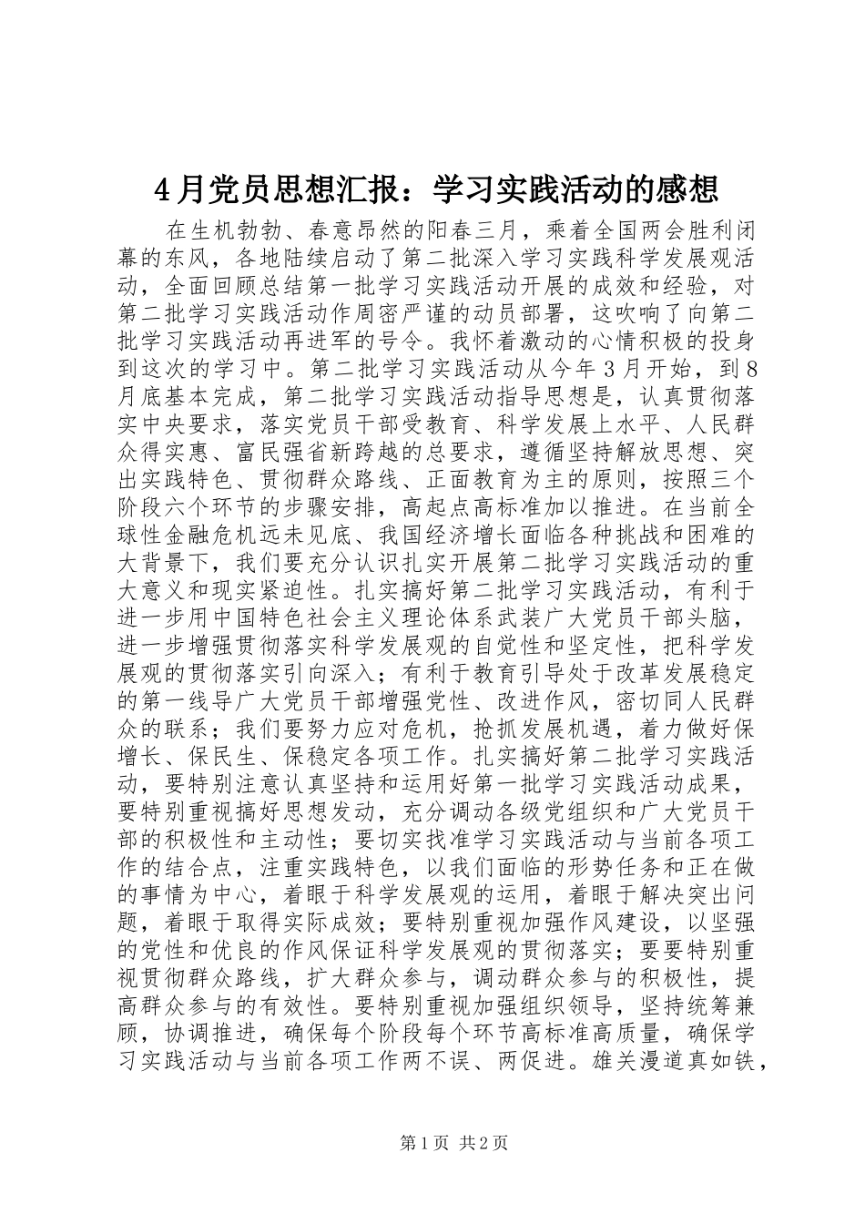 4月党员思想汇报：学习实践活动的感想_第1页