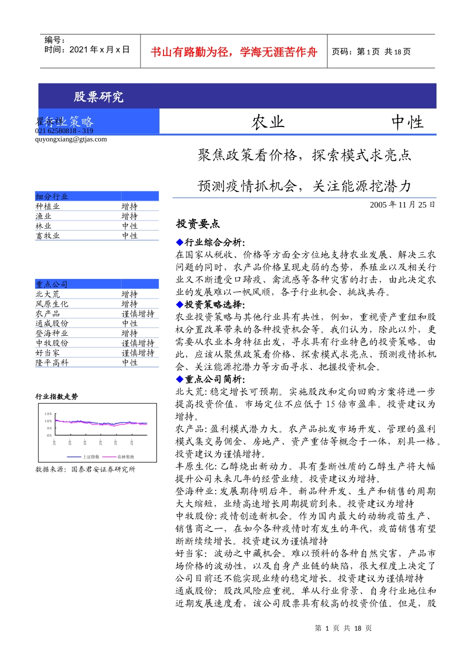 农业投资策略分析报告(doc 15)_第1页