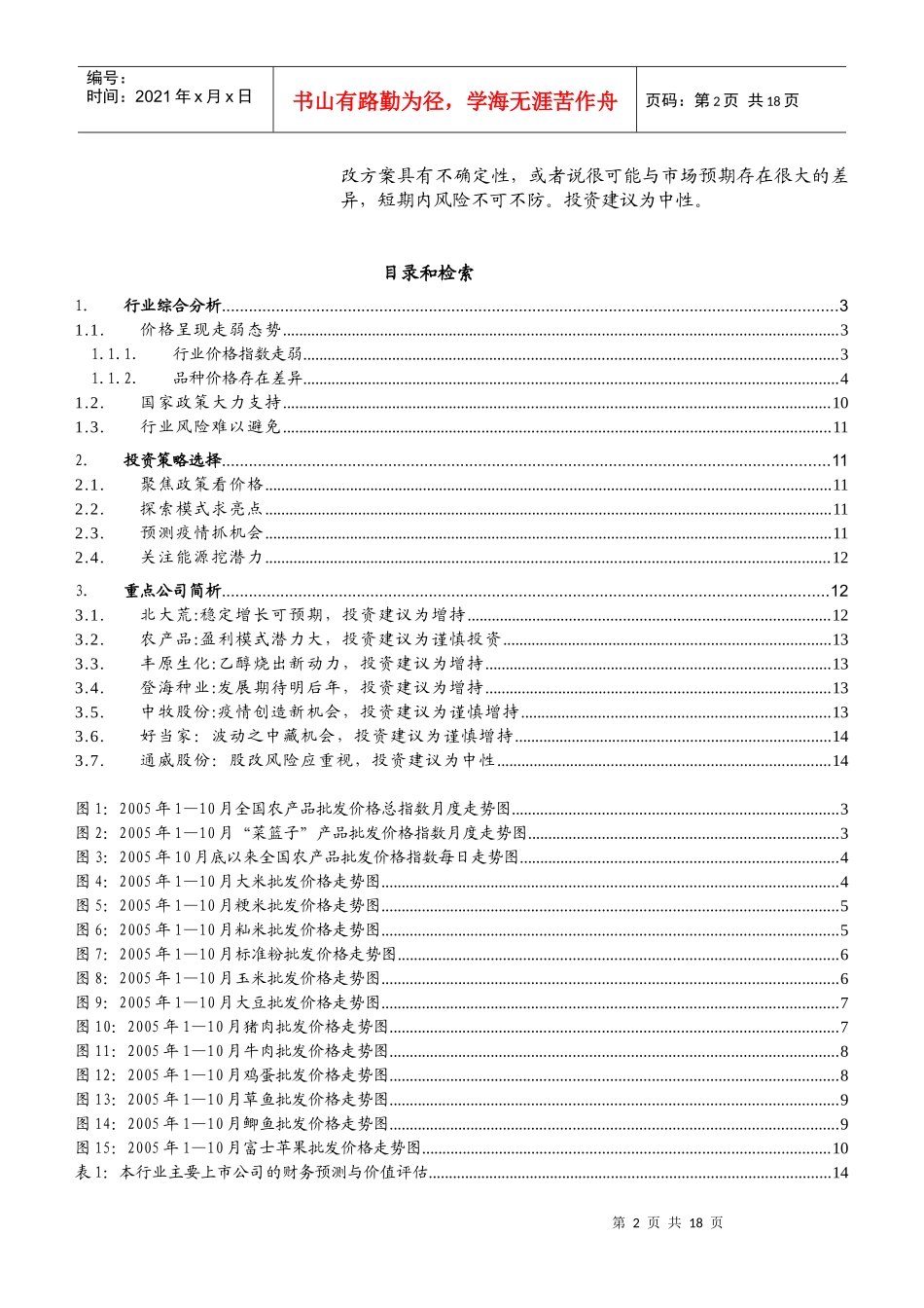 农业投资策略分析报告(doc 15)_第2页