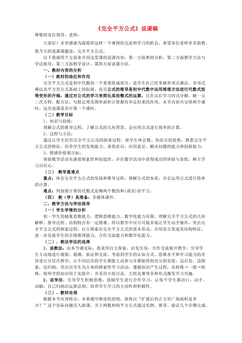 七年级数学下册 《完全平方公式》说课稿 北师大版_第1页