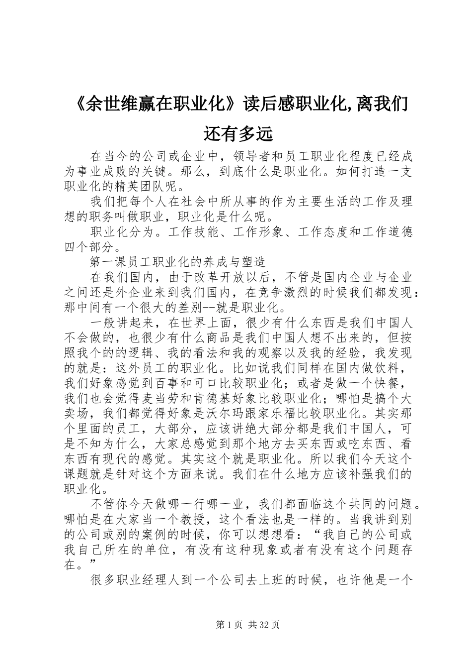 《余世维赢在职业化》读后感职业化,离我们还有多远_第1页